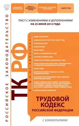 Трудовой кодекс Российской Федерации с комментариями:25.06.2012г. — 2318782 — 1