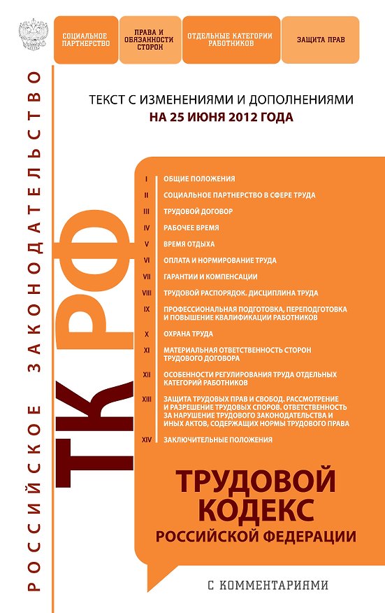 Книга Трудовой кодекс Российской Федерации с комментариями:25.06.2012г. () — 1