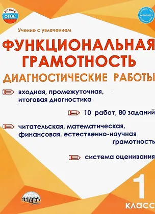 Книга Функциональная грамотность. 1 класс. Диагностические работы (Светлана Шейкина, Алевтина Мишина, Мария Буряк)
