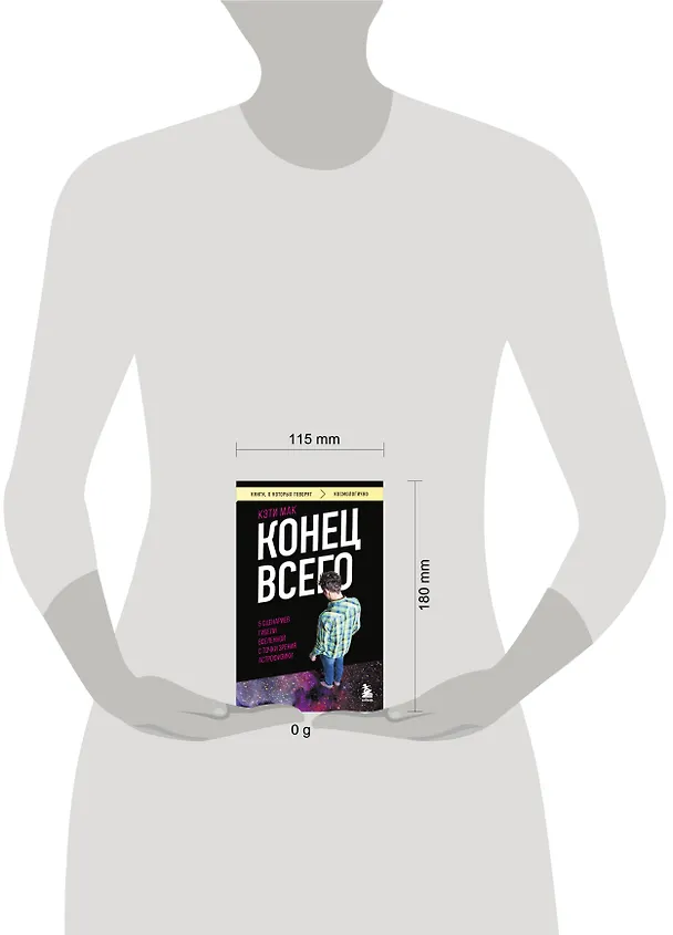 Книга Конец всего: 5 сценариев гибели Вселенной с точки зрения астрофизики (Карен Мак) — 6