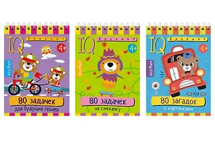 Книга Комплект из 3 блокнотов: IQ блокноты детские. Игры для детей в дорогу 4+: 80 задачек: Для будущих гениев + На смекалку + 80 загадок с картинками (Татьяна Тимофеева)