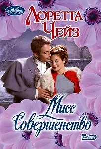 Мисс Совершенство