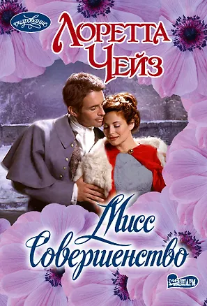 Книга Мисс Совершенство (Лоретта Чейз)