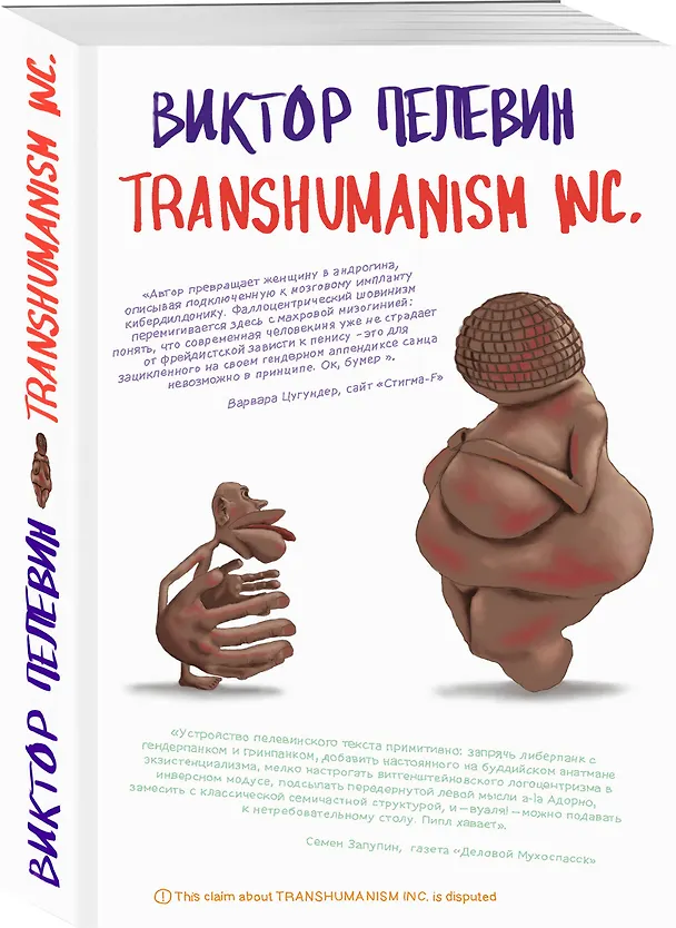 Книга Transhumanism inc. (Виктор Пелевин) — 4