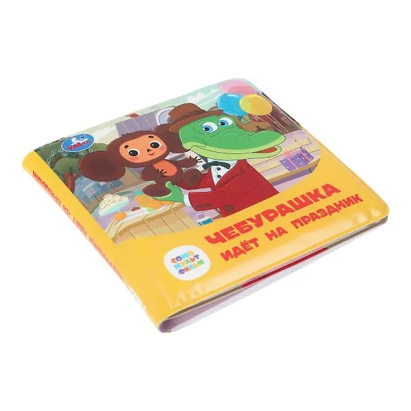 Книга Чебурашка идёт на праздник. Книжка-пищалка для ванны () — 4
