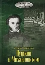 Пушкин в Михайловском