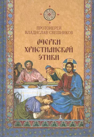 Очерки христианской этики — 2452609 — 1