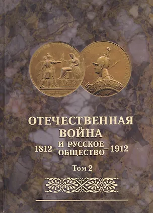 Книга Отечественная война и русское общество 1812-1912. Том 2. Юбилейное издание ()