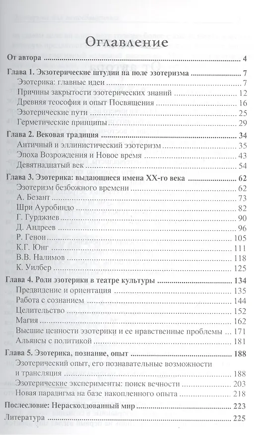 Книга Эзотерика для непосвященных или нерасколдованный мир (Елена Золотухина-Аболина) — 2