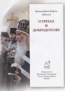 О грехах и добродетелях (мПравВЖиз) Павлов