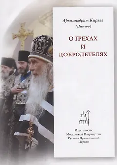 О грехах и добродетелях (мПравВЖиз) Павлов