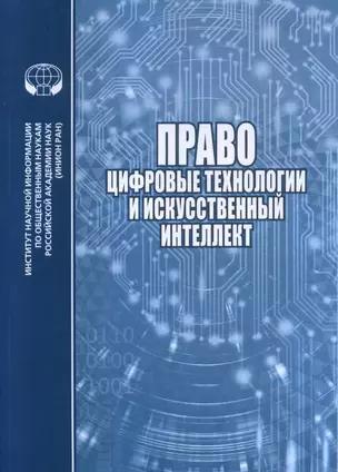 Право цифровые технологии и искусственный интеллект — 2894046 — 1