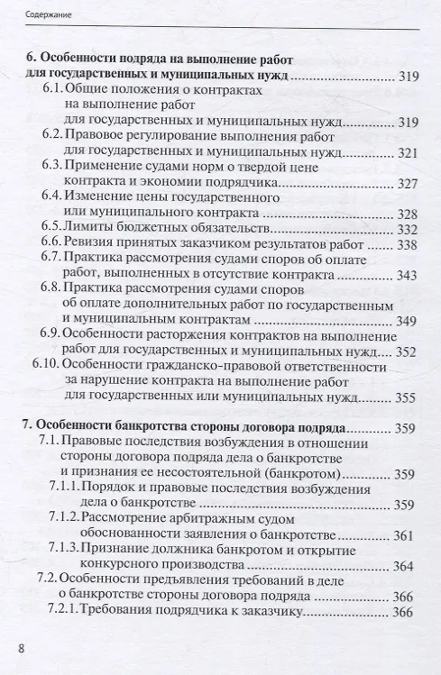 Книга Строительный подряд: практическое руководство по договорной работе и разрешению споров (Николай Андрианов) — 8