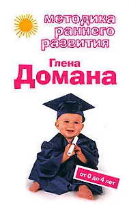 Методика раннего развития Глена Долмана. От 0 до 4 лет