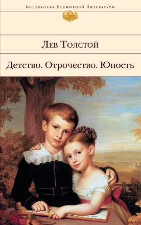 Книга Детство. Отрочество. Юность : трилогия , Севастопольские рассказы (Лев Толстой)