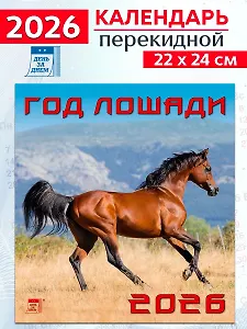 Календарь 2026г 220*240 «Год лошади» настенный, на скрепке