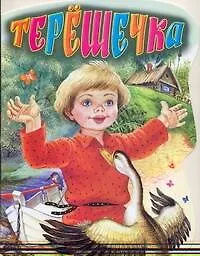 Книга Терёшечка Русская народная сказка (Иван Цыганков)