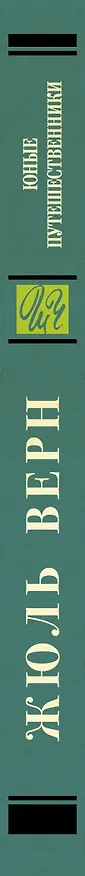 Книга Юные путешественники (Жюль Габриэль Верн) — 3