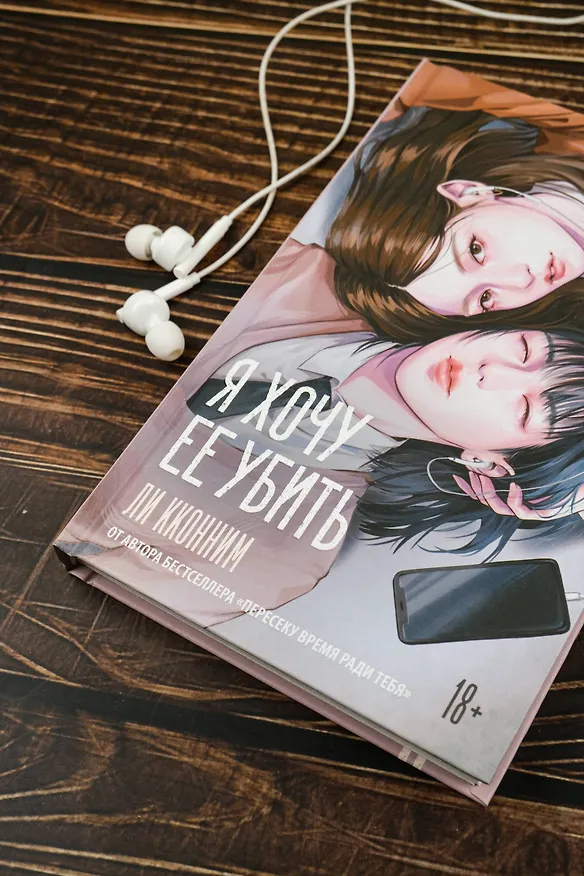 Книга Я хочу ее убить (Кконним Ли) — 9