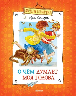 Книга О чем думает моя голова (илл. Долгова) (ВК) Пивоварова (н/о) (Ирина Пивоварова)