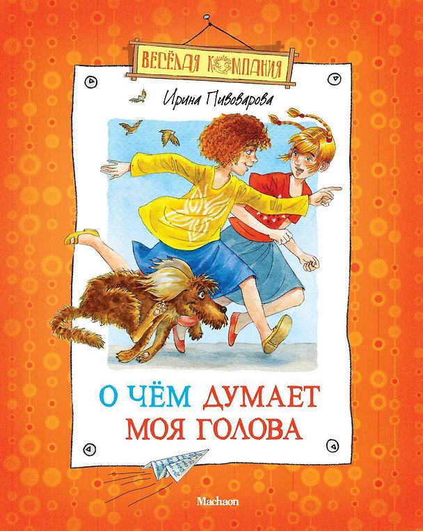 Книга О чем думает моя голова (илл. Долгова) (ВК) Пивоварова (н/о) (Ирина Пивоварова) — 1