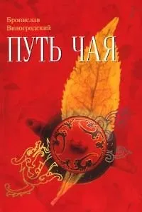 Книга Путь чая: Школа чайного пути ч.1 (Бронислав Виногродский)