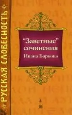 "Заветные" сочинения Ивана Баркова — 2124686 — 1