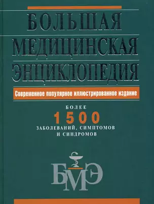 Большая медицинская энциклопедия: Современное популярное иллюстрированное издание: Более 1500 заболеваний — 2201670 — 1