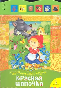 Красная шапочка