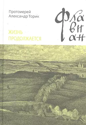 Флавиан. Жизнь продолжается: Повесть / Протоирей Торик А. (Никея) — 2298266 — 1