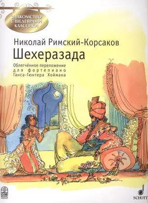 Шехерезада. Симфоническая сюита для оркестра по мотивам сказок "Тысяча и одна ночь". Соч. 35 — 2406764 — 1