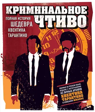 Книга Криминальное чтиво. Полная история шедевра Квентина Тарантино (Джилл Бейли)