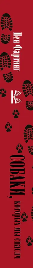Книга Собаки, которых мы спасли. Нет места лучше дома (Пен Фартинг) — 3