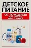 Книга Детское питание от рождения до года ()
