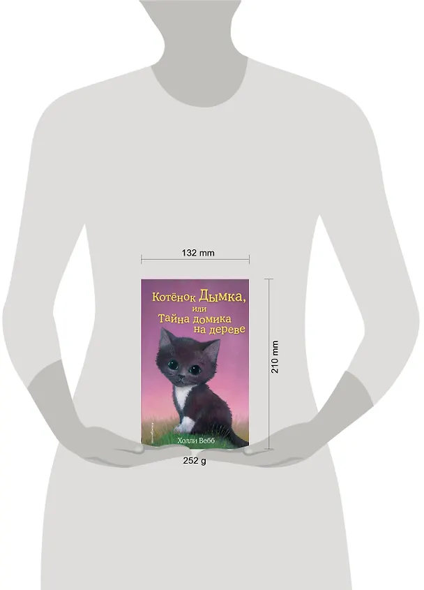 Книга Котёнок Дымка, или Тайна домика на дереве: повесть (Холли Вебб) — 7