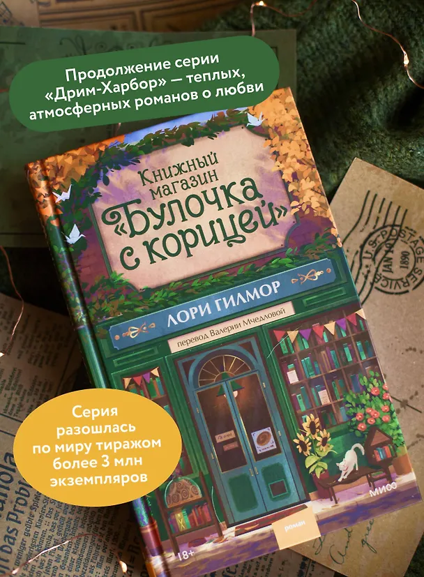 Книга Книжный магазин "Булочка с корицей" (Лори Гилмор) — 8