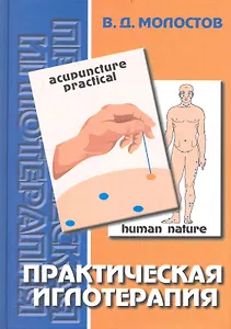 Практическая иглотерапия