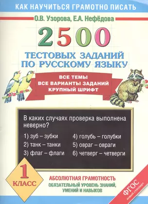 2500 тестовых заданий по русскому языку. Все темы. Все варианты заданий. Крупный шрифт. 1 класс — 2400478 — 1