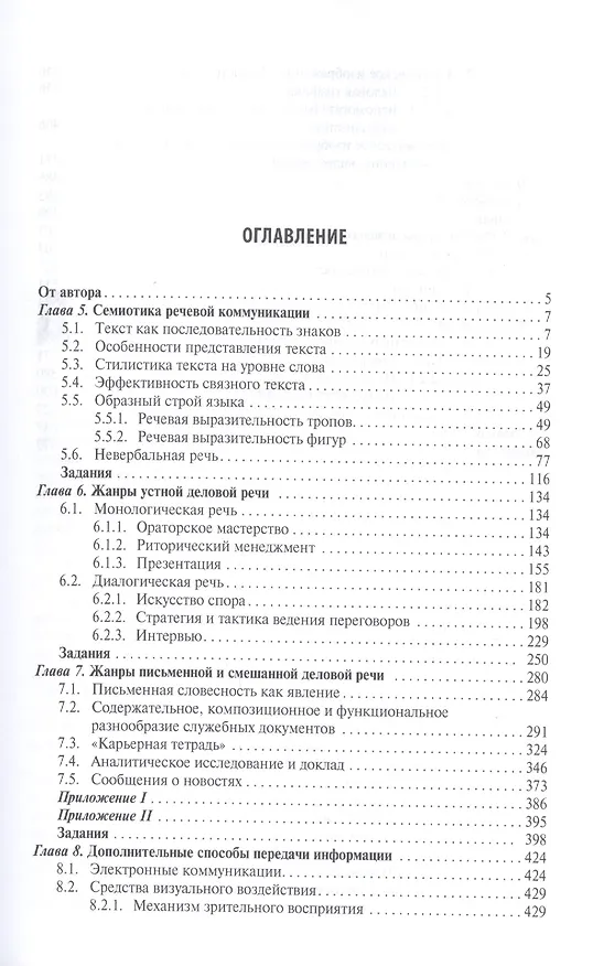 Книга Деловое общение.Уч.Том 2.-2-е изд. (Елена Зарецкая) — 2