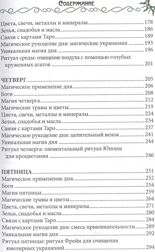 Книга 7 дней магии. Ритуалы, медитации, рецепты, тайны (Эллен Дуган) — 4