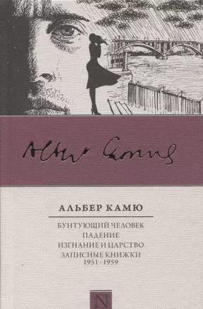 Бунтующий человек. Падение. Изгнание и царство. Записные книжки (1951-1959) — 2636094 — 1