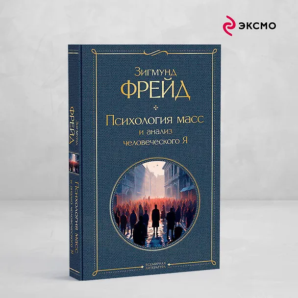 Книга Психология масс и анализ человеческого Я (Зигмунд Фрейд) — 6