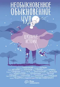 Необыкновенное обыкновенное чудо. Школьные истории