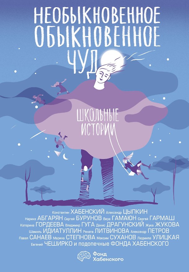 Книга Необыкновенное обыкновенное чудо. Школьные истории (Людмила Улицкая) — 1