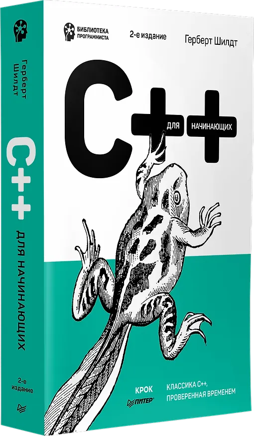 Книга C++ для начинающих. 2-е изд. (Герберт Шилдт) — 2