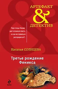 Третье рождение Феникса: роман