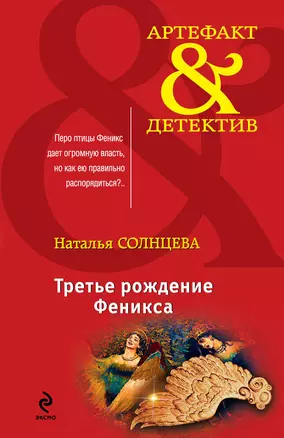 Третье рождение Феникса: роман — 2327510 — 1