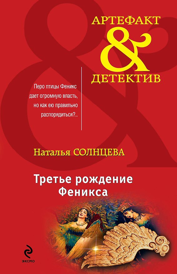 Книга Третье рождение Феникса: роман (Наталья Солнцева) — 1