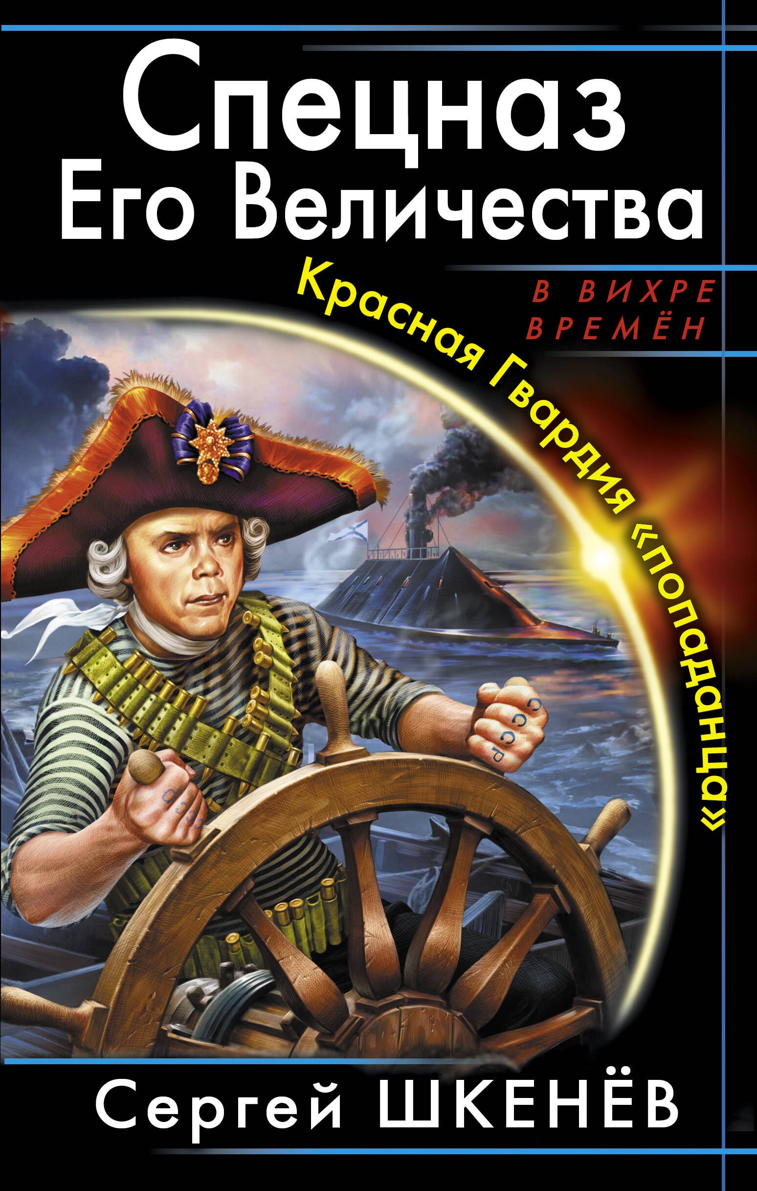 

Спецназ Его Величества. Красная Гвардия "попаданца"