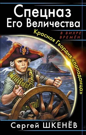 Книга Спецназ Его Величества. Красная Гвардия "попаданца" (Сергей Шкенёв)